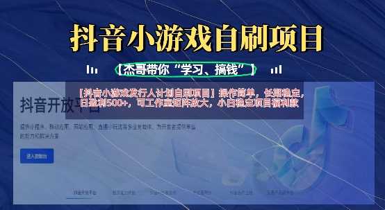 抖音小游戏发行人计划自刷项目，操作简单，长期稳定，日盈利5张，可工作室矩阵放大,速发云资源网