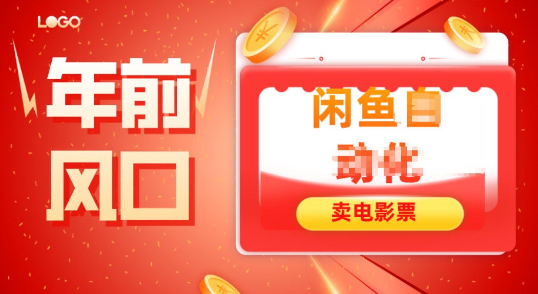 年前风口项目，闲鱼售卖电影票，一单5-50+利润，轻松日入四位数,速发云资源网