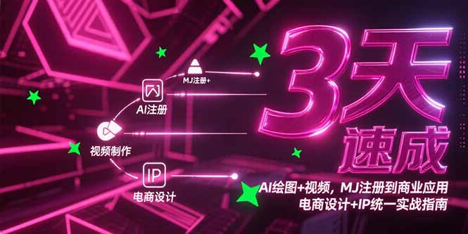 3天速成AI绘图+视频，MJ注册到商业应用，电商设计+IP统一实战指南,速发云资源网