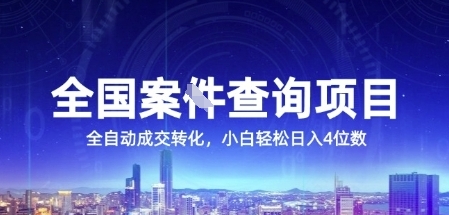 全国案JIAN查询项目，利用人性挣钱，全自动转化，一单利润15，小白轻松日入4位数【揭秘】,速发云资源网