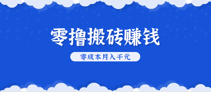 零撸搬砖，不用剪视频不用做直播，只需一部手机就能轻松月收入几千上万元,速发云资源网