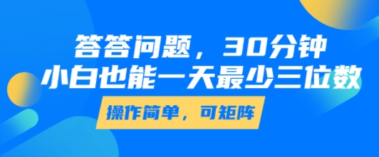 答答问题，30分钟，小白也能一天最少也有三位数，操作简单,速发云资源网