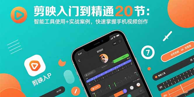 剪映入门到精通20节：智能工具使用+实战案例，快速掌握手机视频创作,速发云资源网