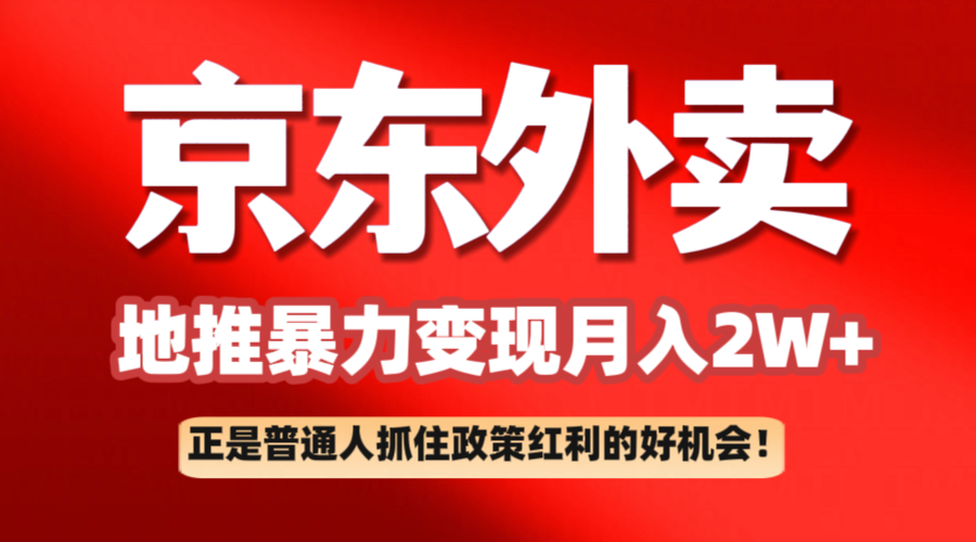京东外卖地推暴利项目拆解：普通人如何抓住政策红利月入2万+,速发云资源网