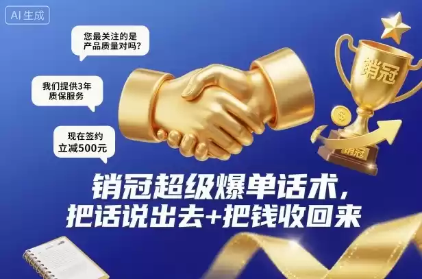 销冠超级爆单话术，把话说出去+把钱收回来,速发云资源网