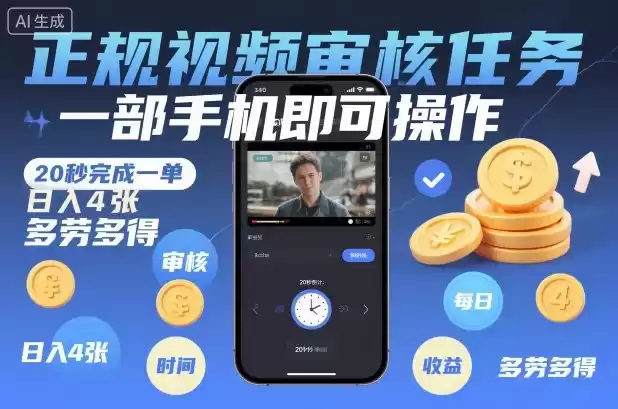 正规视频审核任务，一部手机即可操作，20秒完成一单，日入4张，多劳多得【揭秘】,速发云资源网