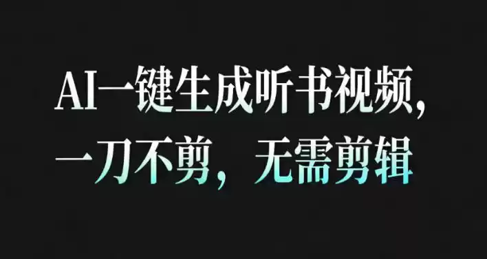 AI一键生成安睡疗愈视频，30S一条制作一条视频，一刀不剪，无需剪辑，完播率超高，带货带书杠杠的！,速发云资源网