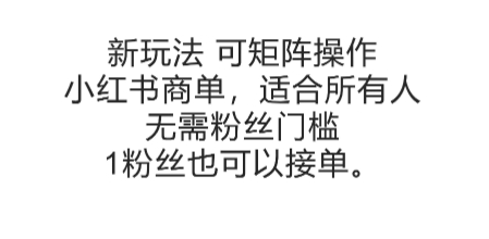 可矩阵操作，小红书商单新玩法，适合所有人，无需粉丝门槛，1粉丝也可以接单,速发云资源网