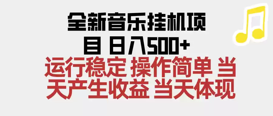 2025全新音乐挂机项目 操作简单，单机当天收益500+，收益无上限，可矩阵操作,速发云资源网