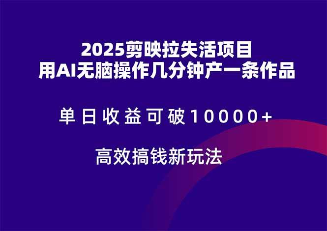 （14784期）2025剪映拉失活项目，单日收益可破10000+，用AI无脑制作作品，高效搞…,速发云资源网