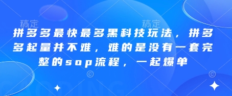 拼多多最快最多黑科技玩法，拼多多起量并不难，难的是没有一套完整的sop流程，一起爆单!,速发云资源网