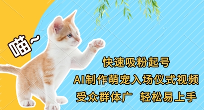 快速吸粉起号，AI制作萌宠入场仪式视频，受众群体广，轻松易上手,速发云资源网