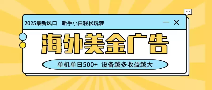 最新蓝海项目，海外美金广告，单机单日500+，可矩阵放大，设备越多收益越大,速发云资源网