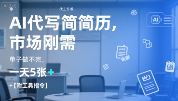 AI代写简历，找工作难，市场刚需，单子做不完，一天5张+【附工具指令】,速发云资源网