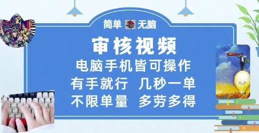 审核视频，电脑手机皆可操作，有手就行，几秒一单，不限单量，多劳多得【揭秘】,速发云资源网