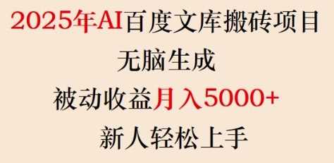 2025年AI百度文库搬砖项目，无脑生成，被动收益月入5k+，新人轻松上手,速发云资源网