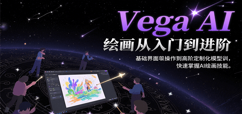 Vega AI绘画从入门到进阶，基础界面操作到高阶定制化模型训，快速掌握AI绘画技能,速发云资源网