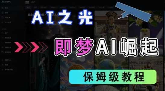 2025抖音老项目新玩法，即梦AI拉新，独家挂载官方渠道，几分钟一条原创作品，全职干单日收益数张,速发云资源网