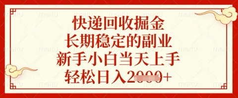 快递回收掘金项目，长期稳定的副业，新手小白当天上手，轻松日入几张【揭秘】,速发云资源网
