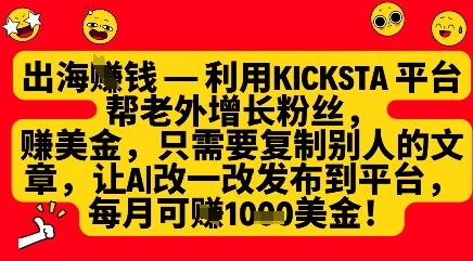 利用kicksta平台帮老外涨粉挣美金，每月收益1000美刀,速发云资源网