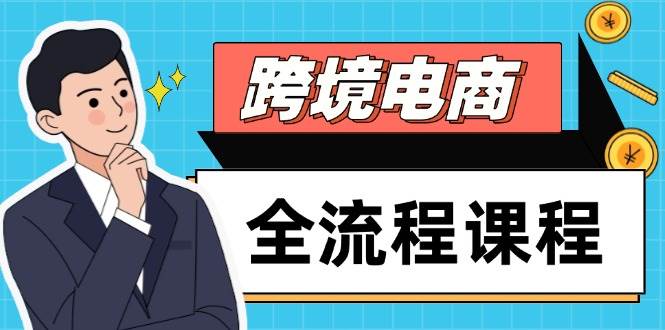 （14764期）跨境电商全流程课程，社媒运营独立站搭建，掌握选品流量，实现高效出海,速发云资源网