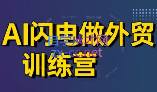 大卫·AI闪电做外贸训练营(更新6月),速发云资源网