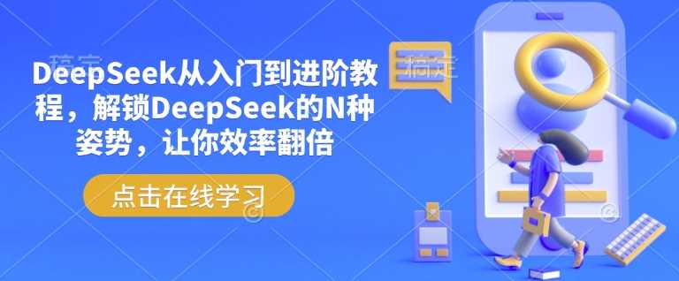 DeepSeek从入门到进阶教程，解锁DeepSeek的N种姿势，让你效率翻倍,速发云资源网