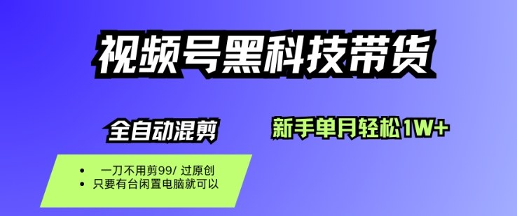 视频号黑科技短视频带货，新手一个月也1W+，纯搬运一刀不用剪，零投入【揭秘】,速发云资源网