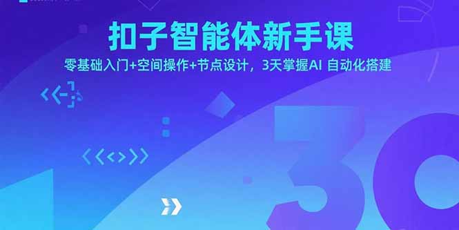 扣子智能体新手课，零基础入门+空间操作+节点设计，3天掌握AI自动化搭建,速发云资源网