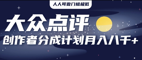 2025年风口项目，大众点评创作者分成计划，批量生成好评文案，每月轻松8k,速发云资源网