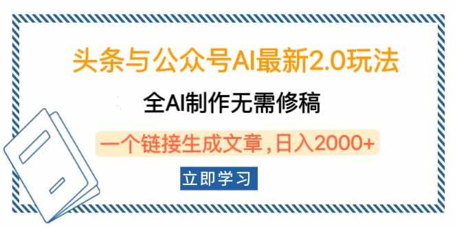 （14117期）头条与公众号AI最新2.0玩法，全AI制作无需人工修稿，一个标题生成文章…,速发云资源网