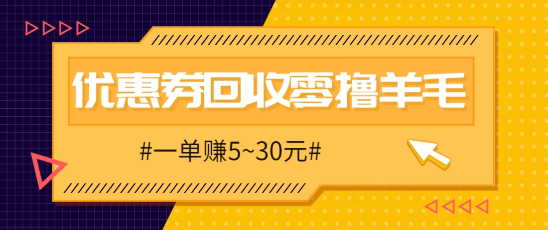 零撸项目，同程旅行优惠券回收，一单赚5~30元【保姆级教程】,速发云资源网