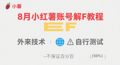 8月小红薯账号解封教程，外来技术，自行测试，不保证百分百,速发云资源网