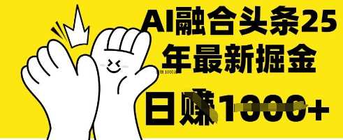 掌握这招：DeepSeek 融合今日头条，一键复制粘贴，日入 1k【揭秘】,速发云资源网