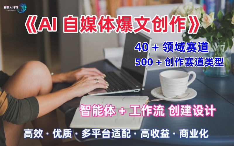 AI自媒体爆文创作全域创作解析职场领域篇，适配于公众号、知乎、头条，月入1W+,速发云资源网