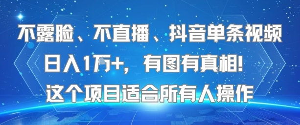 不露脸、不直播、抖音单条视频日入1W+，有图有真相！这个项目适合所有人操作,速发云资源网