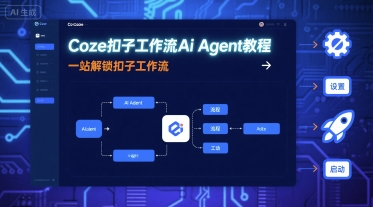 Coze扣子工作流Ai Agent教程，一站解锁扣子工作流,速发云资源网