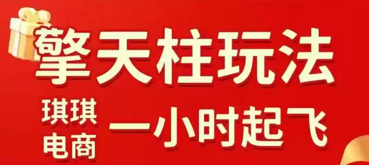 拼多多擎天柱玩法【1.0】2025年10月，水果生鲜最快2小时起飞，标品最慢2天起链接,速发云资源网