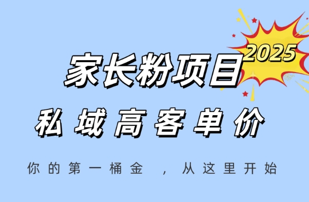 家长粉项目，一个可以长期变现暴利项目，私域高客单价，轻松完成你的人生第一桶金,速发云资源网
