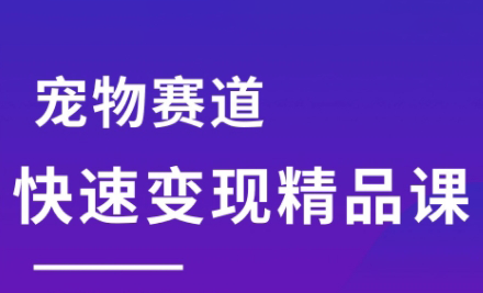 刘校长·宠物赛道快速变现精品课,速发云资源网