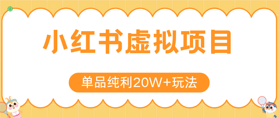 小红书虚拟电商新玩法，实现单品纯利20W+，可矩阵放大操作！,速发云资源网