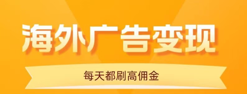 用手机看海外广告，每天10分钟，单机日入20+，无需养鸡，保姆级教程,速发云资源网