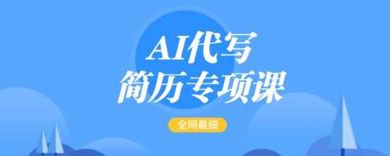 AI代写简历专项课，全网最全面的最简单的简历修改教程，一单15-50元，首月盈利5000+,速发云资源网