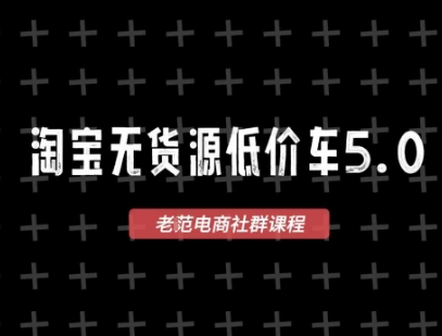 淘宝无货源2025VIP教程，最新的淘宝无货源课程，1688代发，蓝海选品，零成本创业首选,速发云资源网