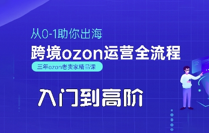 OZON入门到高阶全流程，从0-1助你出海，跨境ozon运营全流程,速发云资源网