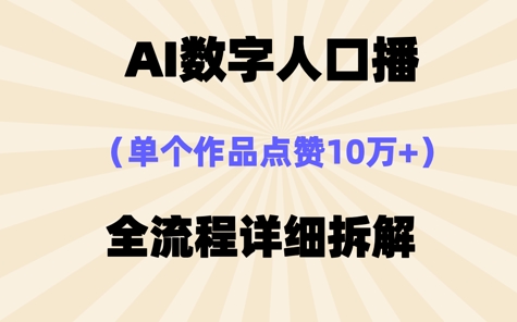 AI数字人口播,单个作品点赞10W+,操作方法十分简单,速发云资源网