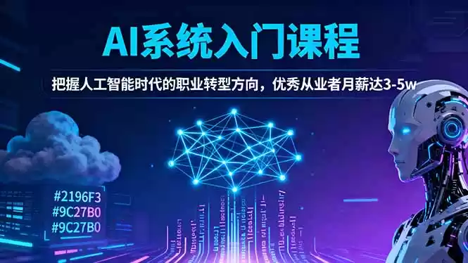 AI系统入门课程，把握人工智能时代的职业转型方向，优秀从业者月薪达3-5w,速发云资源网