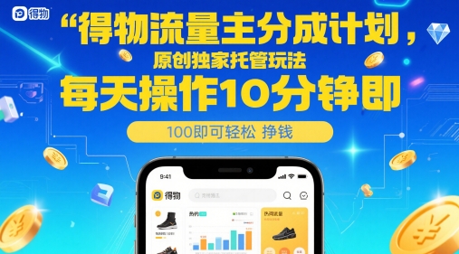 得物流量主分成计划，原创独家托管玩法，每天操作10分钟即可轻松挣米【揭秘】,速发云资源网