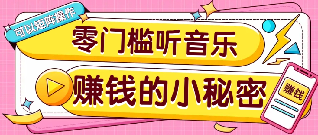 操作简单无门槛的音乐推广项目，一单/5元。可以矩阵操作，收益无上限！,速发云资源网