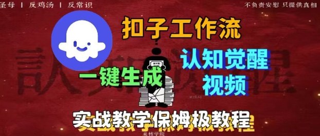 Coze扣子工作流一键生成爆火的火柴人认知觉醒人间清醒视频教程，0基础小白轻松学会搭建,速发云资源网